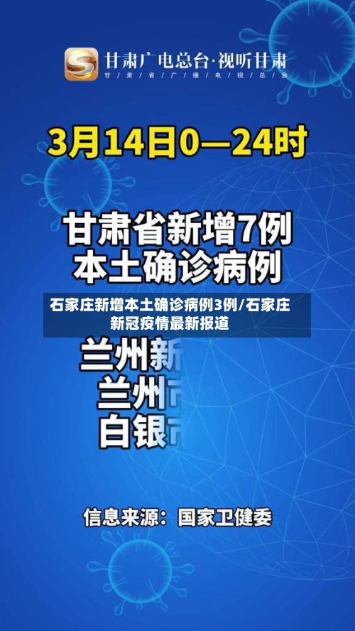 石家庄新增本土确诊病例3例/石家庄新冠疫情最新报道