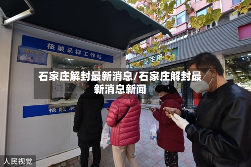 石家庄解封最新消息/石家庄解封最新消息新闻