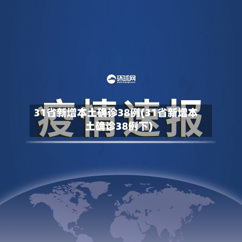 31省新增本土确诊38例(31省新增本土确诊38例下)