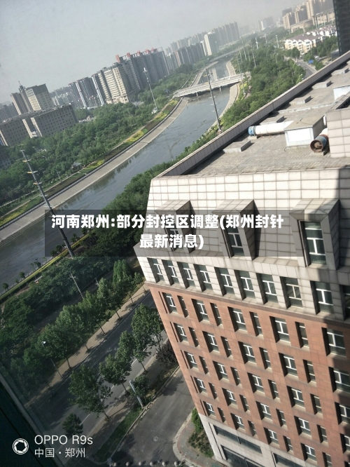 河南郑州:部分封控区调整(郑州封针最新消息)