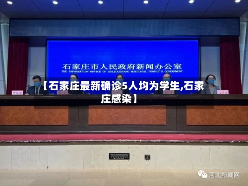 【石家庄最新确诊5人均为学生,石家庄感染】-第3张图片