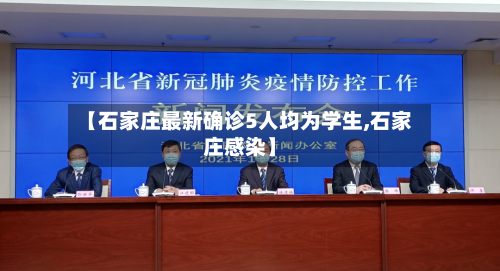 【石家庄最新确诊5人均为学生,石家庄感染】