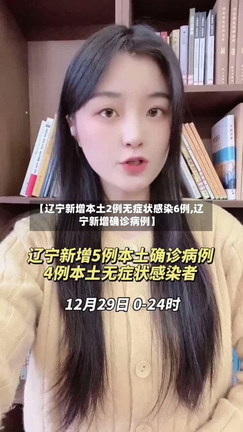 【辽宁新增本土2例无症状感染6例,辽宁新增确诊病例】