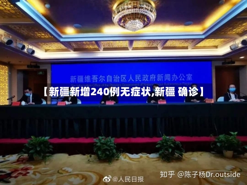 【新疆新增240例无症状,新疆 确诊】-第2张图片