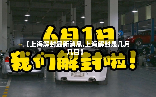 【上海解封最新消息,上海解封是几月几日】-第2张图片