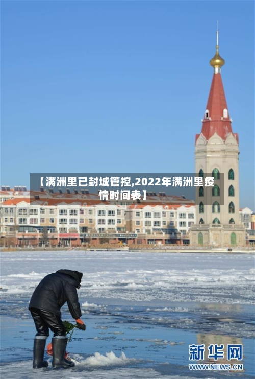 【满洲里已封城管控,2022年满洲里疫情时间表】-第2张图片