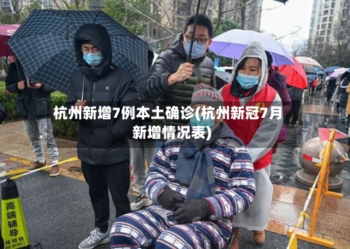杭州新增7例本土确诊(杭州新冠7月新增情况表)