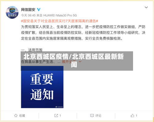 北京西城区疫情/北京西城区最新新闻-第2张图片