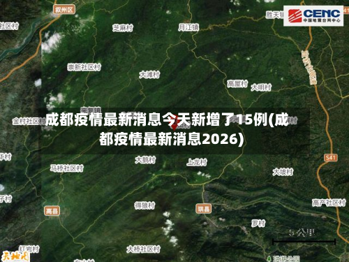 成都疫情最新消息今天新增了15例(成都疫情最新消息2026)