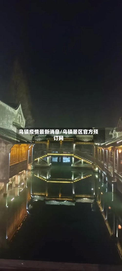乌镇疫情最新消息/乌镇景区官方预订网