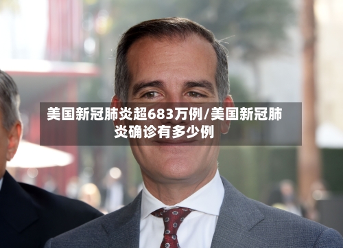 美国新冠肺炎超683万例/美国新冠肺炎确诊有多少例-第3张图片