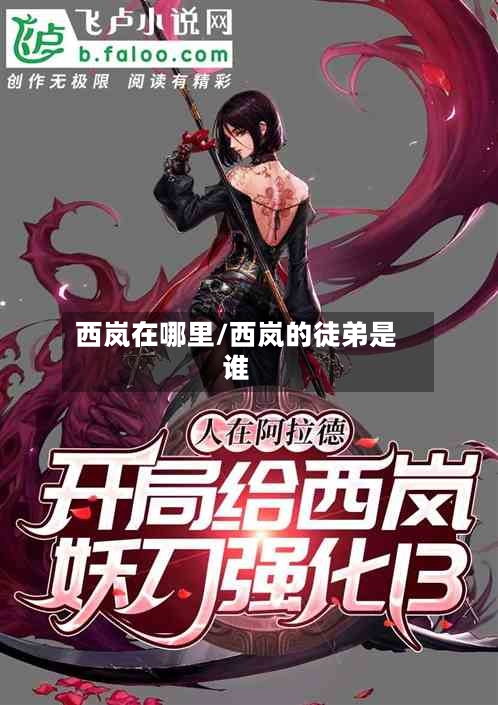 西岚在哪里/西岚的徒弟是谁-第2张图片