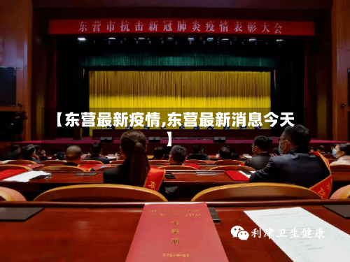 【东营最新疫情,东营最新消息今天】-第3张图片