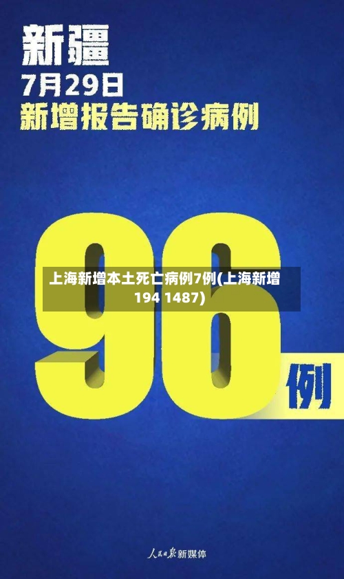 上海新增本土死亡病例7例(上海新增194 1487)-第2张图片