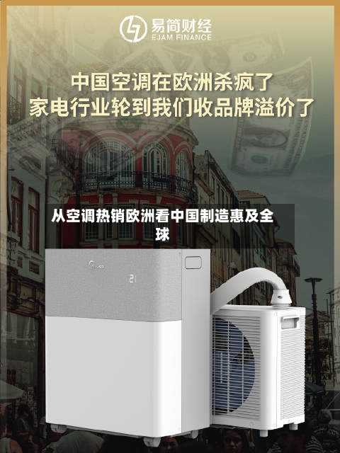 从空调热销欧洲看中国制造惠及全球