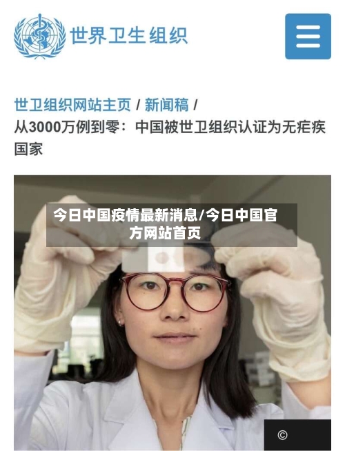 今日中国疫情最新消息/今日中国官方网站首页-第2张图片