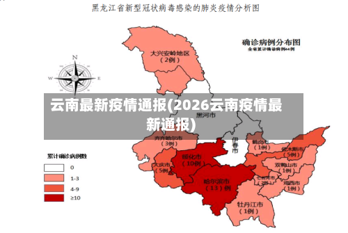 云南最新疫情通报(2026云南疫情最新通报)