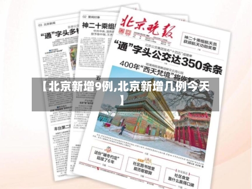 【北京新增9例,北京新增几例今天】-第2张图片