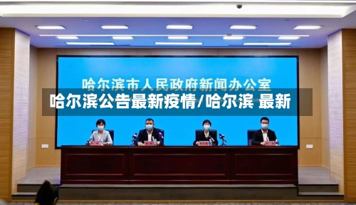 哈尔滨公告最新疫情/哈尔滨 最新-第2张图片