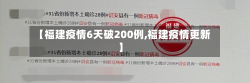 【福建疫情6天破200例,福建疫情更新】-第2张图片