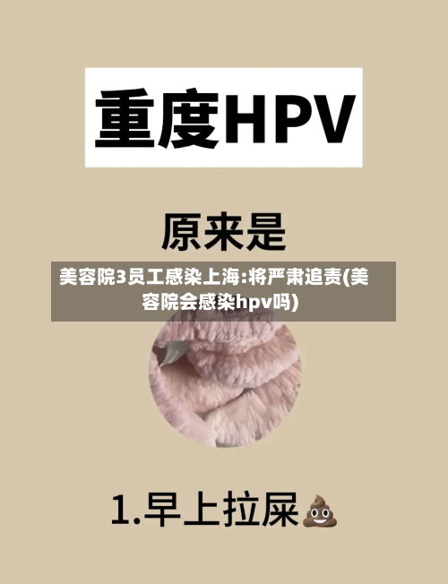 美容院3员工感染上海:将严肃追责(美容院会感染hpv吗)-第3张图片
