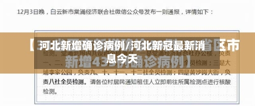 河北新增确诊病例/河北新冠最新消息今天