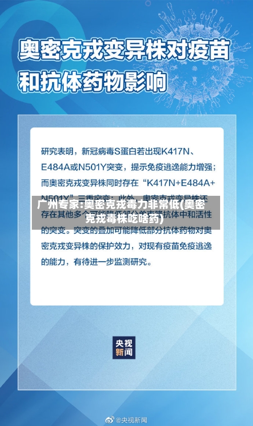 广州专家:奥密克戎毒力非常低(奥密克戎毒株吃啥药)-第2张图片