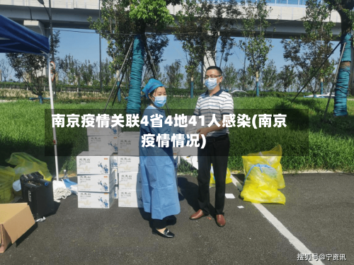 南京疫情关联4省4地41人感染(南京疫情情况)-第3张图片