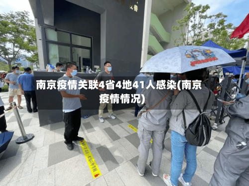 南京疫情关联4省4地41人感染(南京疫情情况)