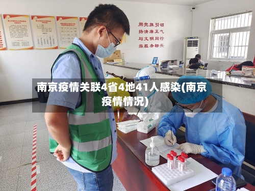 南京疫情关联4省4地41人感染(南京疫情情况)-第2张图片