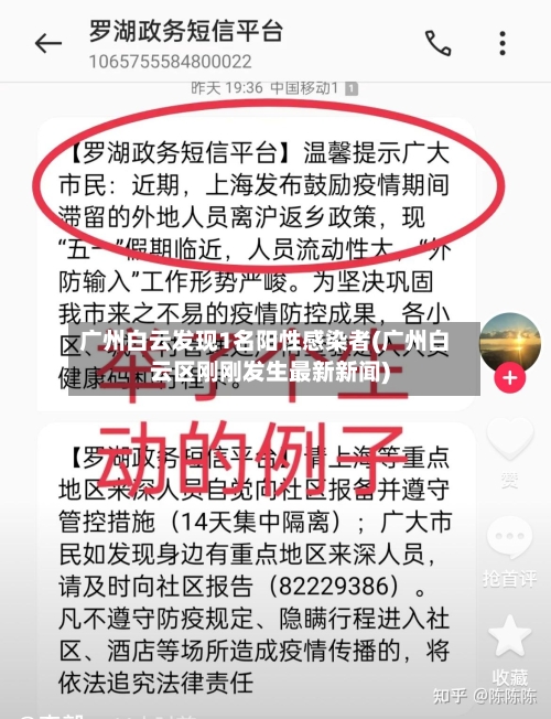广州白云发现1名阳性感染者(广州白云区刚刚发生最新新闻)-第2张图片