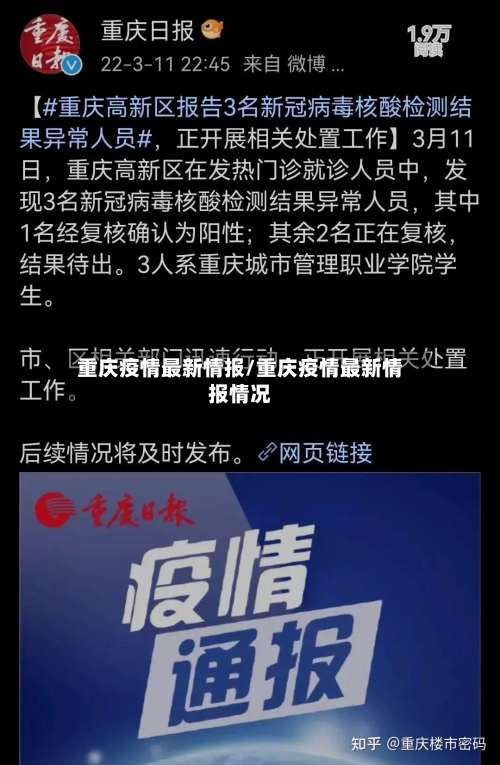 重庆疫情最新情报/重庆疫情最新情报情况-第2张图片
