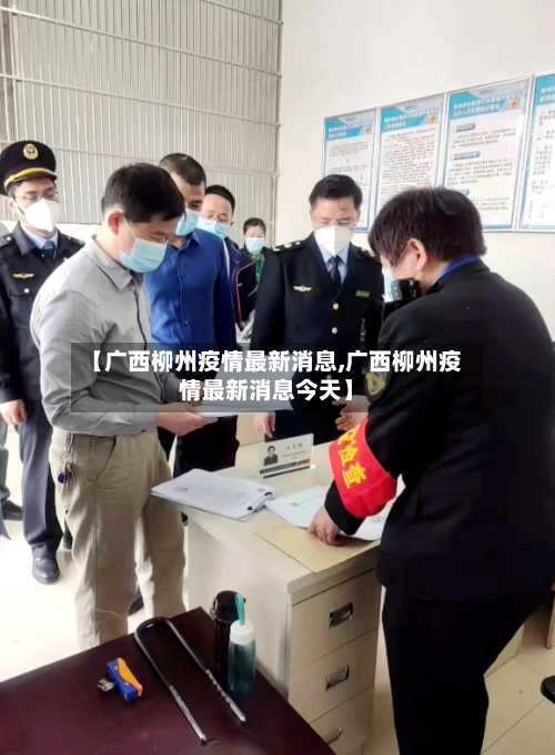 【广西柳州疫情最新消息,广西柳州疫情最新消息今天】-第2张图片