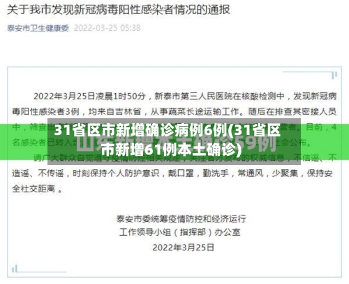 31省区市新增确诊病例6例(31省区市新增61例本土确诊)-第2张图片