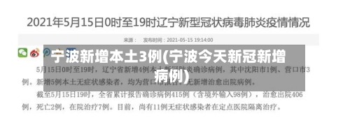 宁波新增本土3例(宁波今天新冠新增病例)