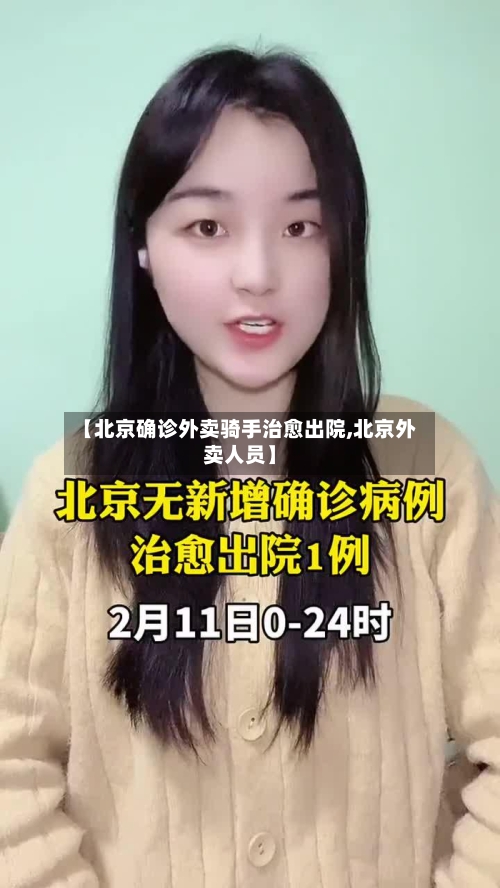 【北京确诊外卖骑手治愈出院,北京外卖人员】
