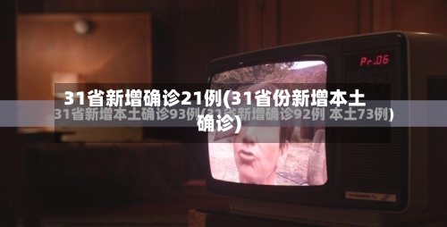 31省新增确诊21例(31省份新增本土确诊)