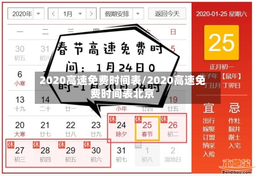 2020高速免费时间表/2020高速免费时间表北京-第2张图片