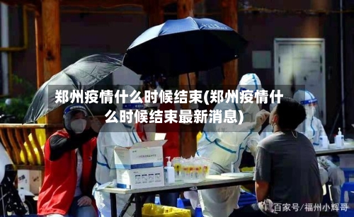 郑州疫情什么时候结束(郑州疫情什么时候结束最新消息)