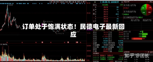 订单处于饱满状态!民德电子最新回应-第2张图片