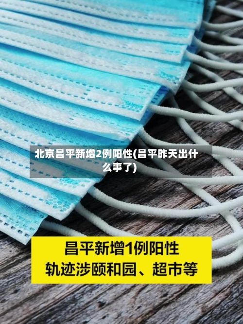 北京昌平新增2例阳性(昌平昨天出什么事了)
