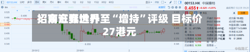 招商证券世界：东方甄选升至“增持”评级 目标价27港元