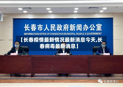 【长春疫情最新情况最新消息今天,长春病毒最新消息】