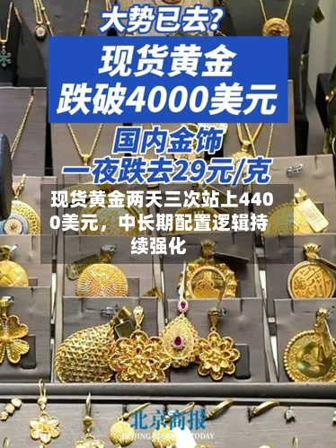 现货黄金两天三次站上4400美元，中长期配置逻辑持续强化