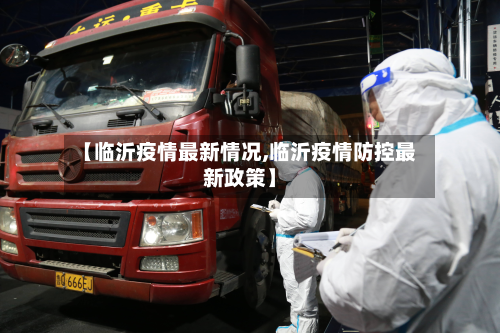 【临沂疫情最新情况,临沂疫情防控最新政策】-第3张图片