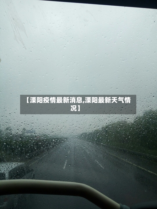 【溧阳疫情最新消息,溧阳最新天气情况】-第3张图片