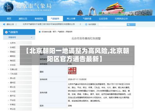 【北京朝阳一地调整为高风险,北京朝阳区官方通告最新】-第3张图片