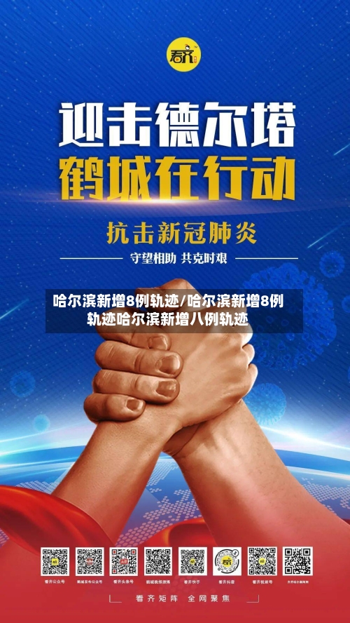 哈尔滨新增8例轨迹/哈尔滨新增8例轨迹哈尔滨新增八例轨迹-第2张图片