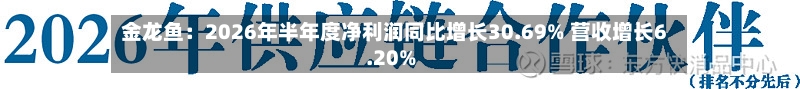金龙鱼:2026年半年度净利润同比增长30.69% 营收增长6.20%-第2张图片