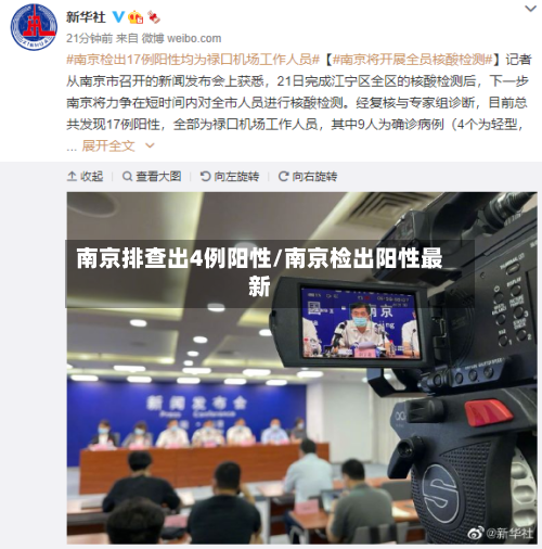 南京排查出4例阳性/南京检出阳性最新